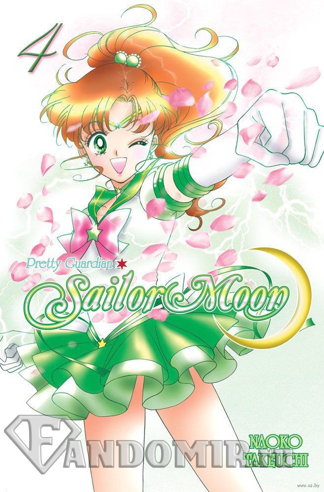 Sailor Moon. Том 4