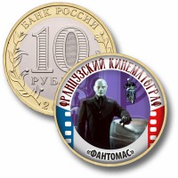 Коллекционная монета ФРАНЦУЗСКИЙ КИНЕМАТОГРАФ #64 ФАНТОМАС