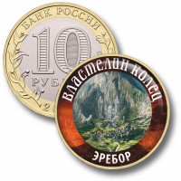 Коллекционная монета ВЛАСТЕЛИН КОЛЕЦ #23 ЭРЕБОР