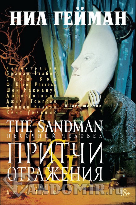 The Sandman. Песочный человек. Книга 6. Притчи и Отражения