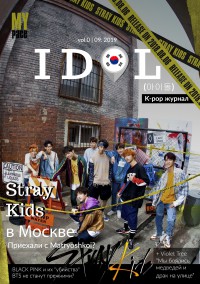 IDOL - K-pop журнал (vol.0)