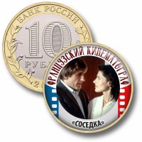Коллекционная монета ФРАНЦУЗСКИЙ КИНЕМАТОГРАФ #65 СОСЕДКА