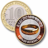 Коллекционная монета ВЛАСТЕЛИН КОЛЕЦ #70 КОЛЬЦО ВСЕВЛАСТИЯ