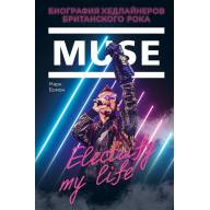 Muse. Electrify my life. Биография хедлайнеров британского рока - Muse. Electrify my life. Биография хедлайнеров британского рока