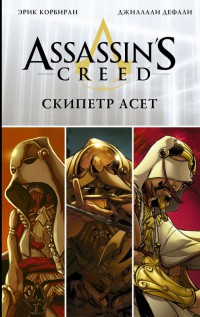 Assassin`s Creed. Скипетр Асет