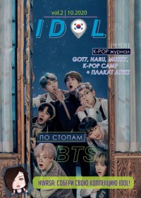 IDOL - K-pop журнал (vol.2)