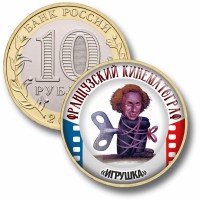Коллекционная монета ФРАНЦУЗСКИЙ КИНЕМАТОГРАФ #67 ИГРУШКА
