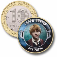 Коллекционная монета ГАРРИ ПОТТЕР #04 РОН УИЗЛИ