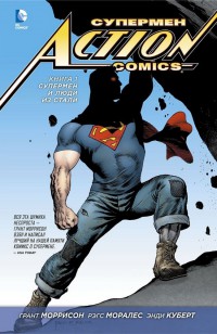 Супермен — Action Comics. Книга 1.