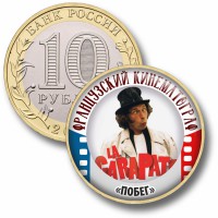 Коллекционная монета ФРАНЦУЗСКИЙ КИНЕМАТОГРАФ #68 ПОБЕГ