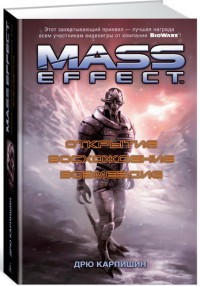 Mass Effect. Открытие. Восхождение. Возмездие