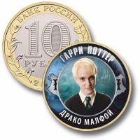 Коллекционная монета ГАРРИ ПОТТЕР #09 ДРАКО МАЛФОЙ