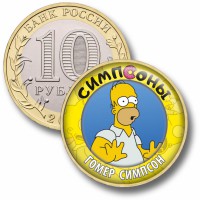 Коллекционная монета СИМПСОНЫ #05 ГОМЕР СИМПСОН