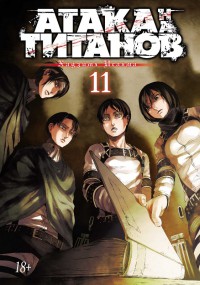 Атака на Титанов. Книга 11