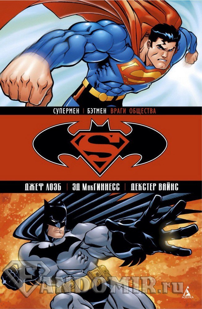 Супермен / Бэтмен: Враги общества. Книга 1