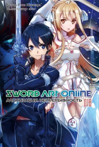 Sword Art Online. Том 18