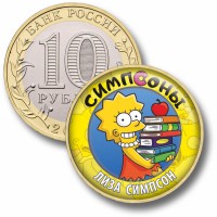 Коллекционная монета СИМПСОНЫ #06 ЛИЗА СИМПСОН