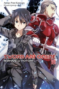 Sword Art Online. Том 8