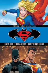 Супермен / Бэтмен: Супердевушка. Книга 2