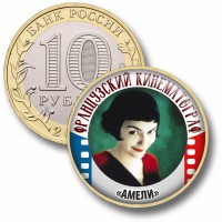 Коллекционная монета ФРАНЦУЗСКИЙ КИНЕМАТОГРАФ #71 АМЕЛИ
