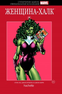 Супергерои Marvel. Официальная коллекция №49 Женщина - Халк