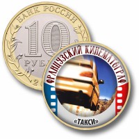 Коллекционная монета ФРАНЦУЗСКИЙ КИНЕМАТОГРАФ #72 ТАКСИ