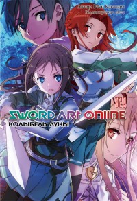Sword Art Online. Том 20