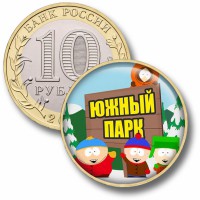 Коллекционная монета ЮЖНЫЙ ПАРК #01