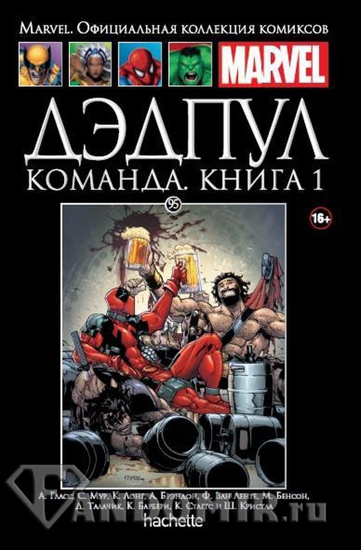 Ашет Коллекция #95 (Marvel). Дэдпул. Команда. Книга 1