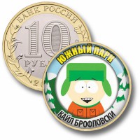 Коллекционная монета ЮЖНЫЙ ПАРК #02 КАЙЛ БРОФЛОВСКИ