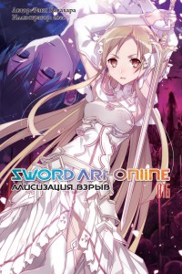 Sword Art Online. Том 16