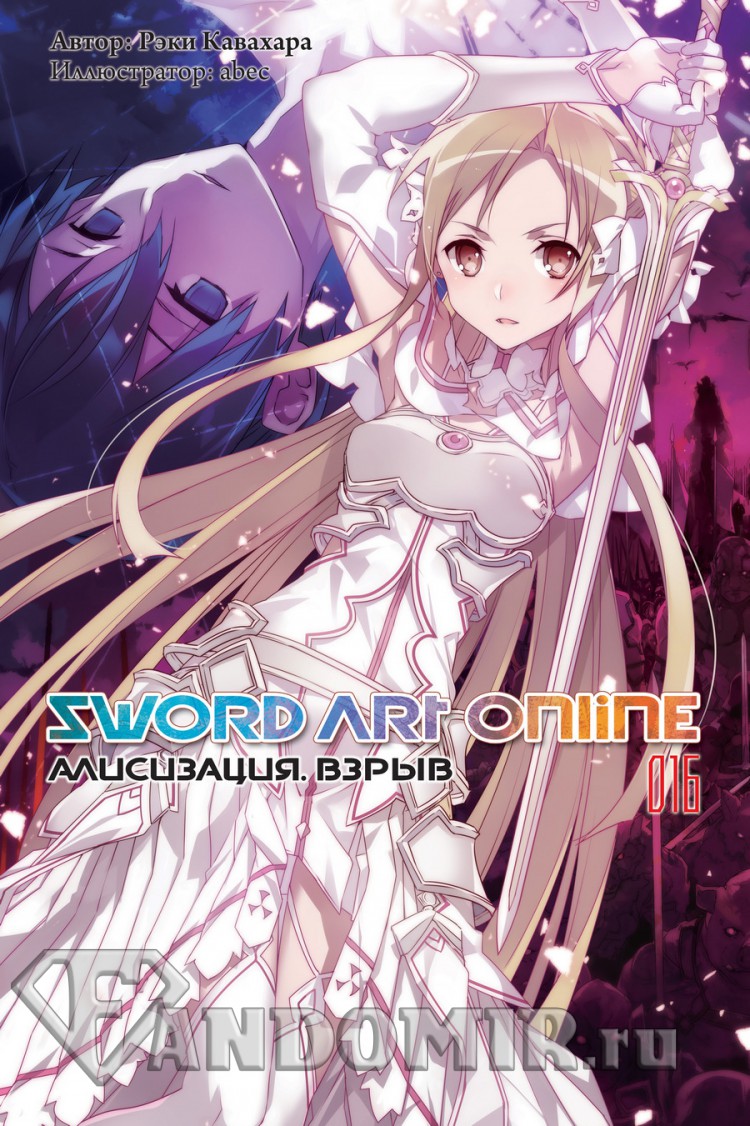 Sword Art Online. Том 16