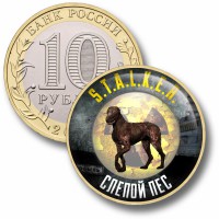 Коллекционная монета STALKER #57 СЛЕПОЙ ПЕС