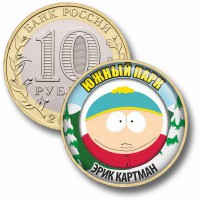 Коллекционная монета ЮЖНЫЙ ПАРК #09 ЭРИК КАРТМАН