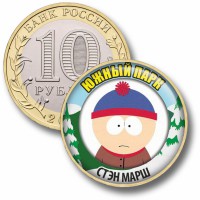 Коллекционная монета ЮЖНЫЙ ПАРК #17 СТЭН МАРШ