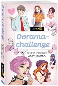 Dorama-challenge. Блокнот настоящего дорамщика от Softbox.TV