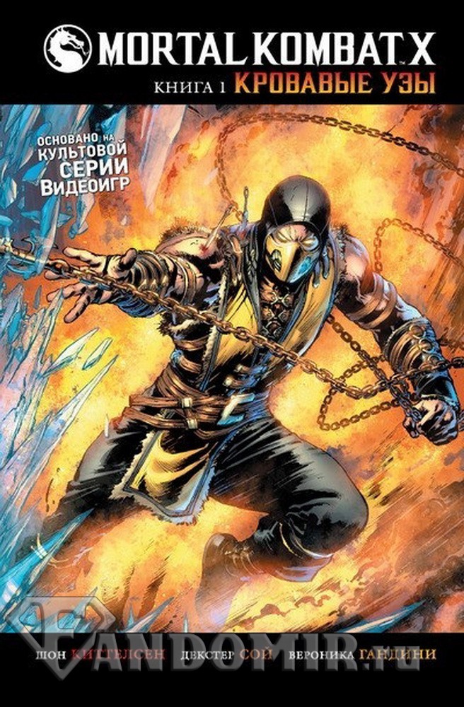 Mortal Kombat X. Книга 1. Кровавые узы