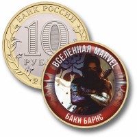 Коллекционная монета MARVEL #21 БАКИ БАРНС