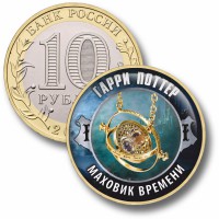 Коллекционная монета ГАРРИ ПОТТЕР #45 МАХОВИК ВРЕМЕНИ