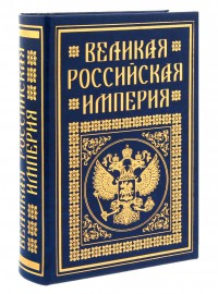 Книга-шкатулка Великая Российская империя #2