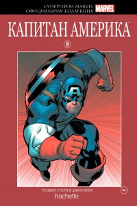 Супергерои Marvel. Официальная коллекция №18 Капитан Америка