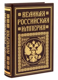 Книга-шкатулка Великая Российская империя