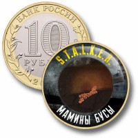Коллекционная монета STALKER #64 МАМИНЫ БУСЫ