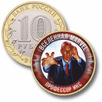 Коллекционная монета MARVEL #36 ПРОФЕССОР ИКС