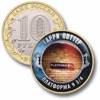 Коллекционная монета ГАРРИ ПОТТЕР #48 ПЛАТФОРМА 9 3/4