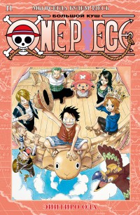 One Piece. Большой куш. Книга 11