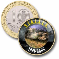 Коллекционная монета STALKER #65 ТРАМПЛИН