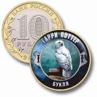 Коллекционная монета ГАРРИ ПОТТЕР #49 БУКЛЯ