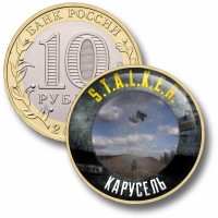 Коллекционная монета STALKER #66 КАРУСЕЛЬ
