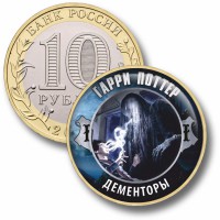 Коллекционная монета ГАРРИ ПОТТЕР #51 ДЕМЕНТОРЫ